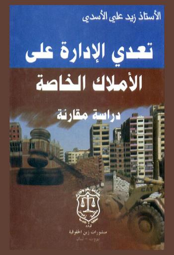  تعدي الإدارة على الأملاك الخاصة : دراسة مقارنة
