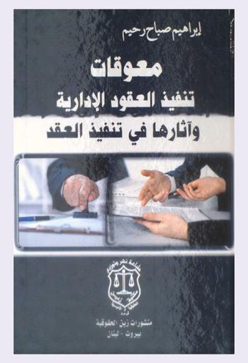  معوقات تنفيذ العقود الإدارية وآثارها في تنفيذ العقد