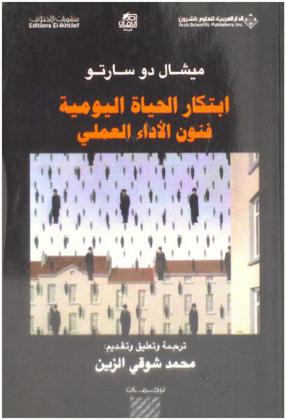  ابتكار الحياة اليومية : فنون الأداء العملي
