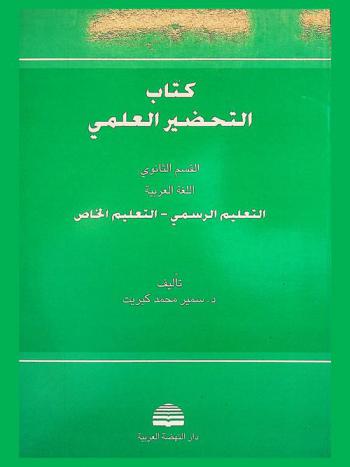  كتاب التحضير العلمي : القسم الثانوي : اللغة العربية : التعليم الرسمي-التعليم الخاص