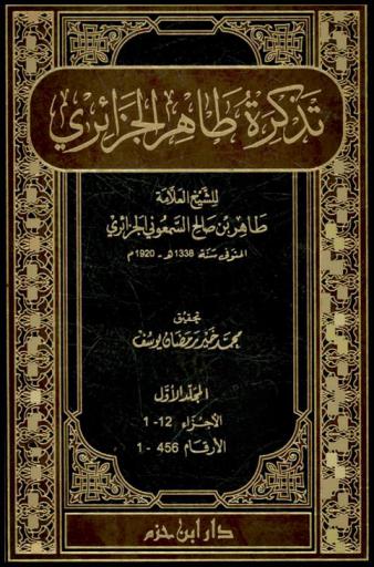 تذكرة طاهر الجزائري