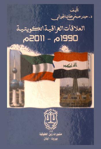  العلاقات العراقية-الكويتية 1990 م-2011 م
