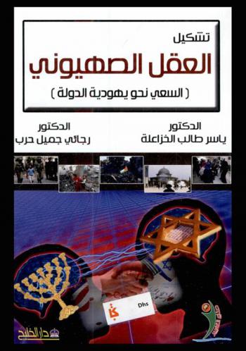  تشكيل العقل الصهيوني : (السعي نحو يهودية الدولة)