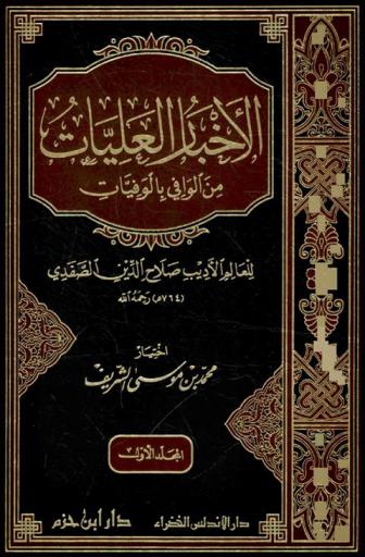  الأخبار العليات من الوافي بالوفيات للعالم الأديب صلاح الدين الصفدي رحمه الله (764 هـ)