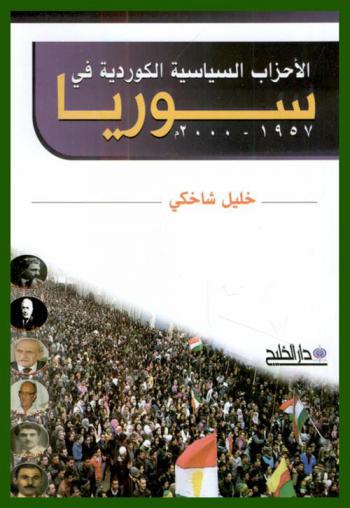 الأحزاب السياسية الكردية في سوريا 1957-2000 م.