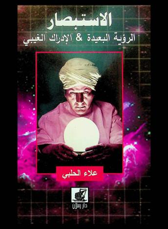  الاستبصار : الرؤية البعيدة، الإدراك الغبي