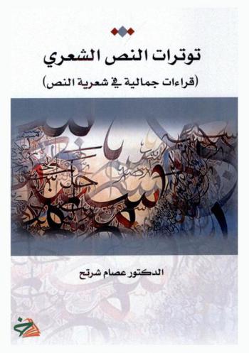  توترات النص الشعري : (قراءات جمالية في شعرية النص)