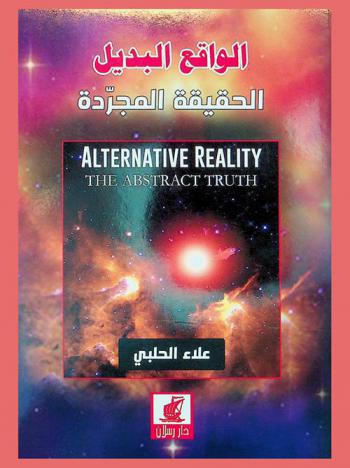  الواقع البديل : الحقيقة المجردة = Alternative reality : the abstract truth