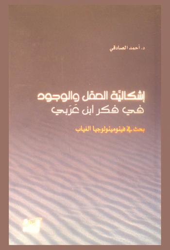  إشكالية العقل والوجود في فكر ابن عربي : بحث في فينومينولوجيا الغياب