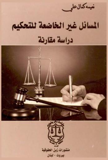  المسائل غير الخاضعة للتحكيم : دراسة مقارنة