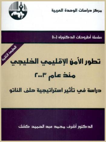  تطور الأمن الإقليمي الخليجي منذ عام 2003 : دراسة في تأثير استراتيجية حلف الناتو = Development of security in the Arabian Gulf since 2003 : a study on the impact of nato strategy
