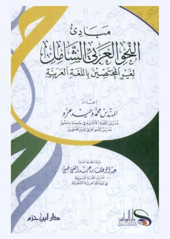  مبادئ النحو العربي الشامل لغير المختصين باللغة العربية