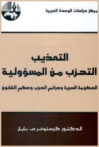  التعذيب : التهرب من المسؤولية : الحكومة السرية وجرائم الحرب وحكم القانون