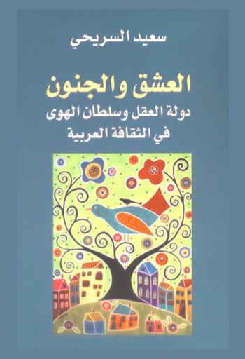 العشق والجنون : دولة العقل وسلطان الهوى في الثقافة العربية