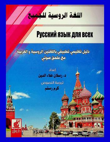  اللغة الروسية للجميع