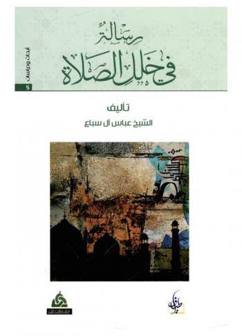 رسالة في خلل الصلاة