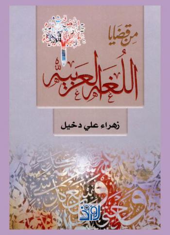  من قضايا اللغة العربية