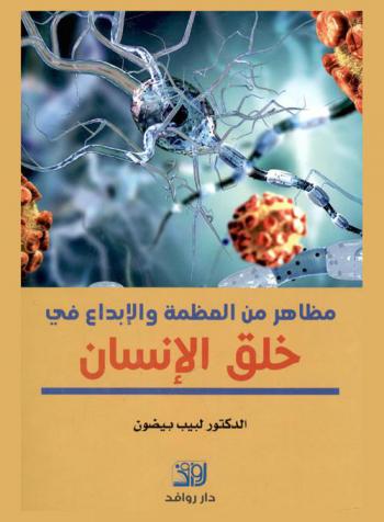  مظاهر من العظمة والإبداع في خلق الإنسان