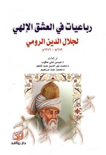  رباعيات في العشق الإلهي لجلال الدين الرومي 672 هـ / 1276 م