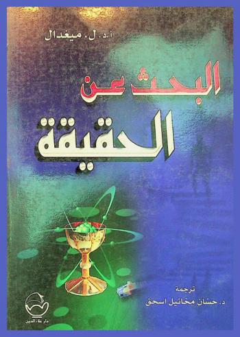  البحث عن الحقيقة