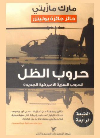  حروب الظل : الحروب السرية الأمريكية الجديدة