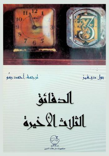 الدقائق الثلاث الأخيرة