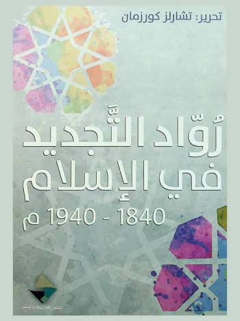 رواد التجديد في الإسلام (1840-1940)