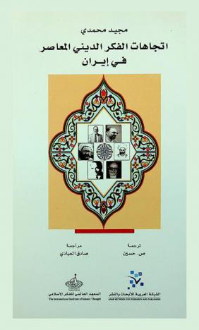  اتجاهات الفكر الديني المعاصر في إيران