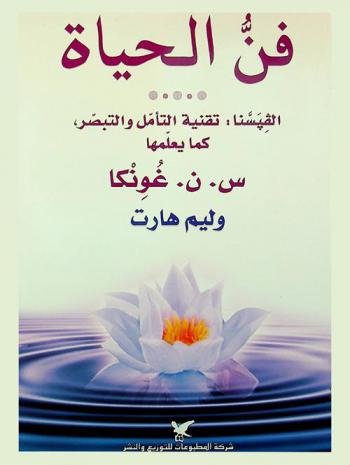  فن الحياة :‏ الفيسنا : تقنية‏ التأمل والتصبر، كما يعلمة س. ن. غونكا /
