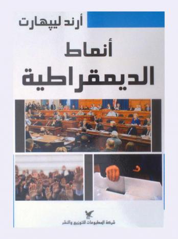  أنماط الديمقراطية