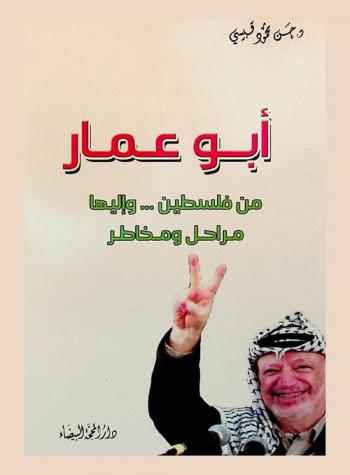  أبو عمار من فلسطين .... وإليها : مراحل ومخاطر