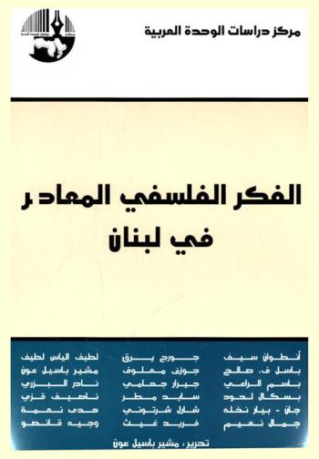 الفكر الفلسفي المعاصر في لبنان = Contemporary philosophical thought in Lebanon