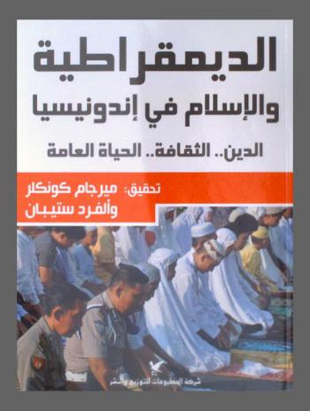  الديمقراطية والإسلام في إندونيسيا : الدين .. الثقافة .. الحياة العامة