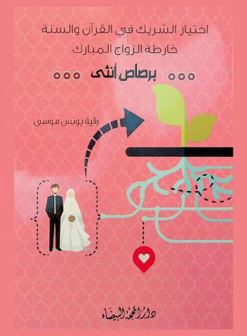  اختيار الشريك في القرآن والسنة : خارطة الزواج المبارك برصاص أنثى