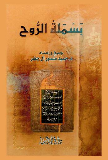  بسملة الروح