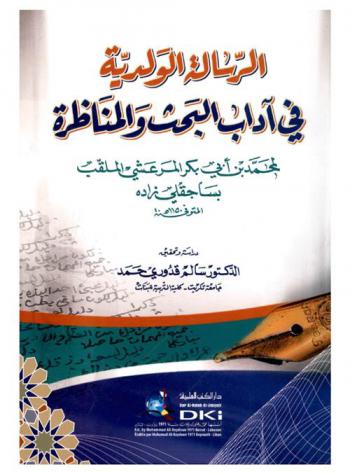  الرسالة الولدية في آداب البحث والمناظرة /‪‪‪‪‪‪‪‪