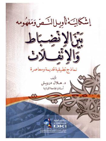  إشكالية تأويل النص ومفهومه بين الانضباط والانفلات : نماذج تطبيقية قديمة ومعاصرة