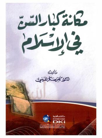  مكانة كبار السن في الإسلام