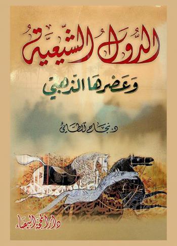  الدول الشيعية وعصرها الذهبي