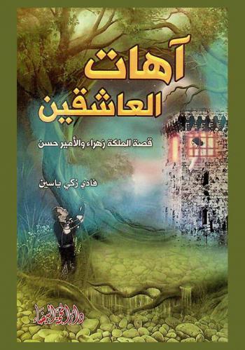  آهات العاشقين : قصة الملكة زهراء والأمير حسن