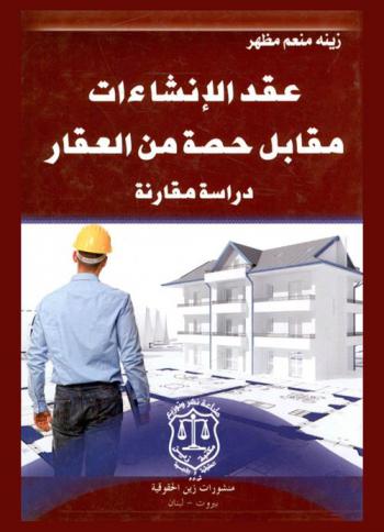  عقد الإنشاءات مقابل حصة من العقار : دراسة مقارنة