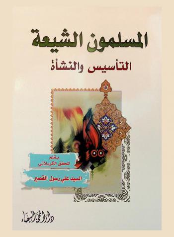 المسلمون الشيعة : التأسيس والنشأة