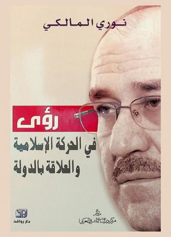  رؤى في الحركة الإسلامية والعلاقة بالدولة