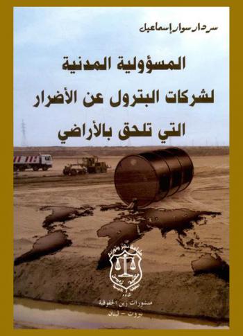  المسئولية المدنية لشركات البترول عن الأضرار التي تلحق بالأراضي