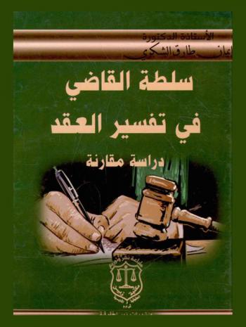  سلطة القاضي في تفسير العقد : \دراسة مقارنة\