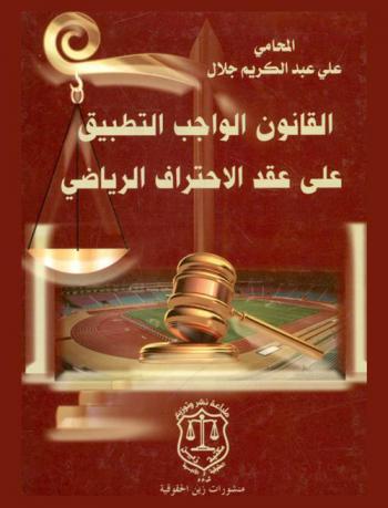  القانون الواجب التطبيق على عقد الاحتراف الرياضي