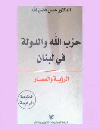  حزب الله والدولة في لبنان : الرؤية والمسار