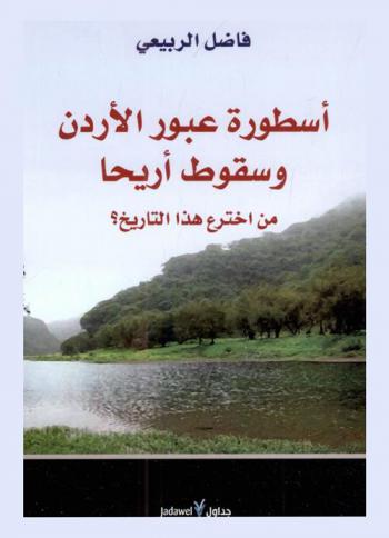  العرب وإسرائيل بين قرارات الأمم المتحدة ومبادرة السلام العربية = Arabs and Israel between the united nations resolutions and the arab peace initiative