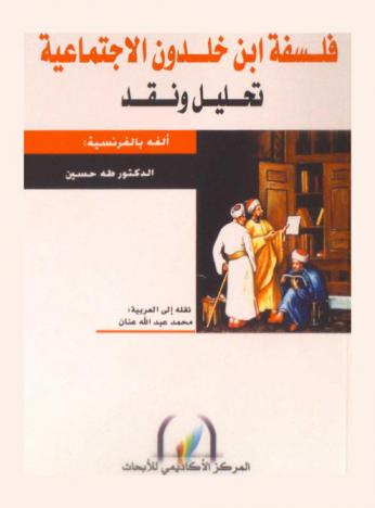  فلسفة ابن خلدون الاجتماعية : تحليل ونقد