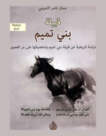  قبيلة بني تميم = Tribe of bani tamim : دراسة تاريخية عن قبيلة بني تميم وشخصياتها على مر العصور